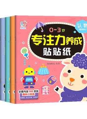 0-3岁宝宝的认知能力训练贴纸