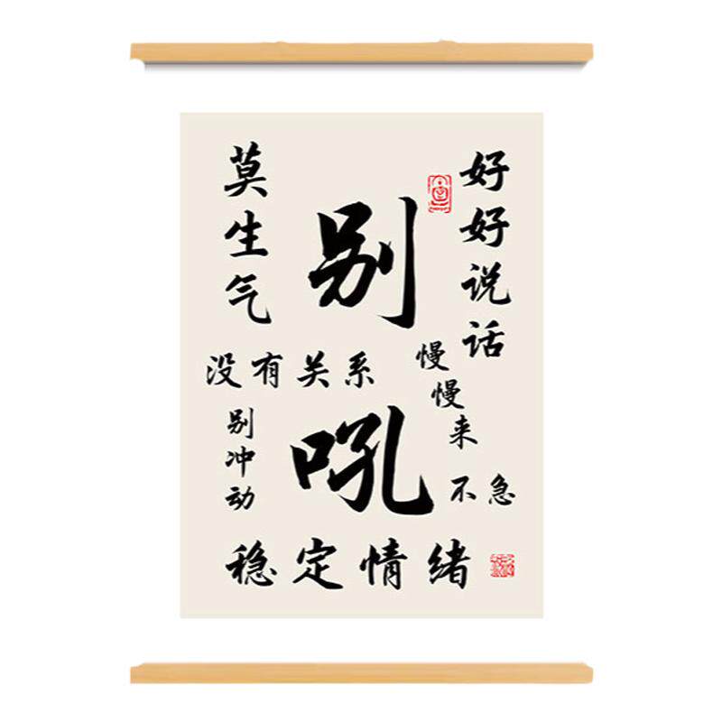 别吼书法字画办公室书房装饰画好好说话控制情绪客厅卧室卷轴挂画