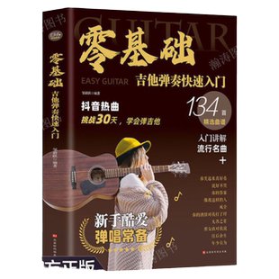 零基础学吉他弹奏快速入门吉他教程书籍指弹吉他曲谱教材吉他初学者入门教程书自学吉他教学吉他谱集吉他谱流行歌曲排行榜书籍