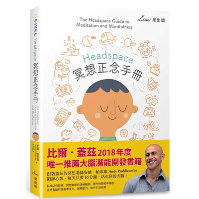 现货 Headspace冥想正念手册 港台原版 安迪.帕帝康 Andy Puddicombe 星出版 身心成长