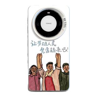 让劳动人民先富起来适用华为mate80promax手机壳70镂空60文字50荣耀X40打工人magic7磨砂6新款5高级感4