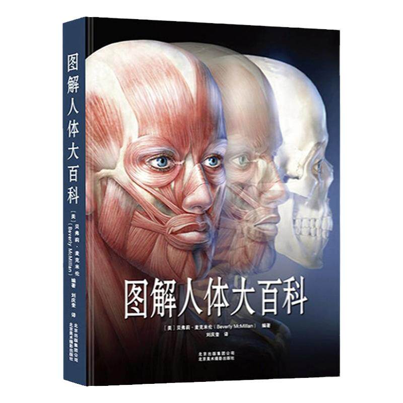 图解人体家庭医学科普百科大全