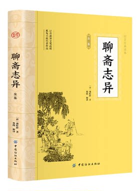 聊斋志异全鉴 国学经典插图本文白对照典藏原文全译经典名著蒲松龄著记奇述异狐鬼小说古代民间历史神话故事传统文化正版书籍