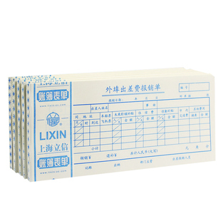 [5本]上海立信外埠出差费用报销费单审批单领款单报销单销款支出申请单通用记账凭证手写财务会计用品129-48