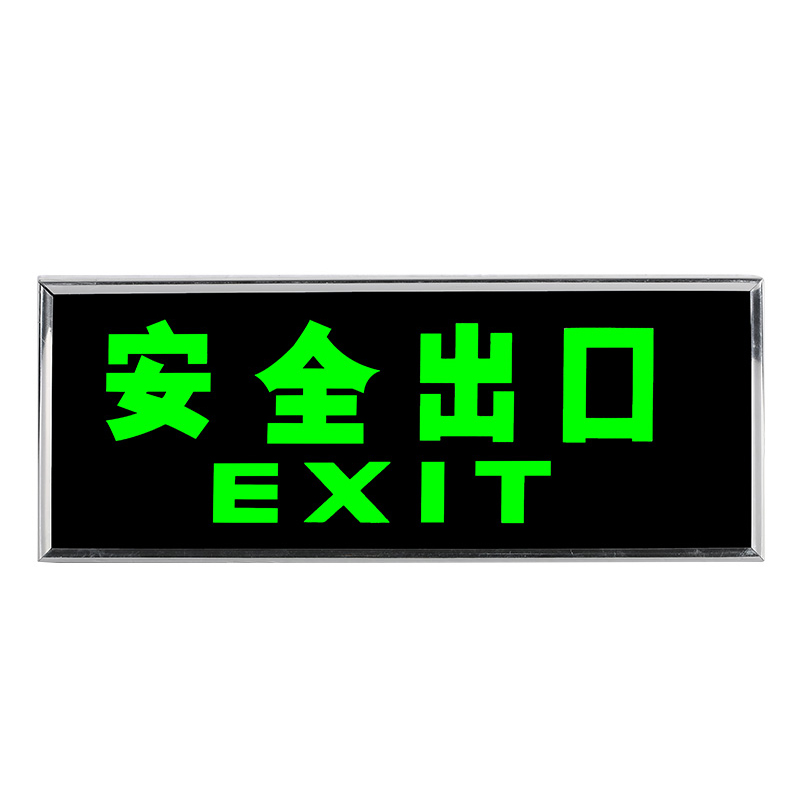 安全出口指示牌自发光夜光墙贴自粘式贴纸标志消防应急疏散指示贴