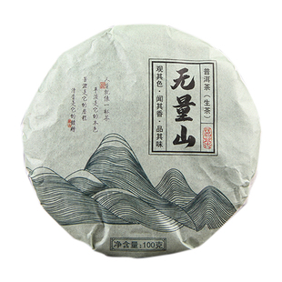 云南普洱生茶 2020年无量山 饼 100g茶叶 小饼 包邮
