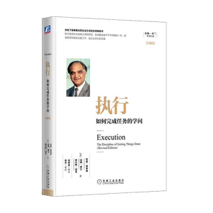 当当网 执行如何完成任务的学问 珍藏版 拉里·博西迪 拉姆查兰管理珍藏系列 企业运营管理书籍 员工的执行力高绩效团队 正版书籍