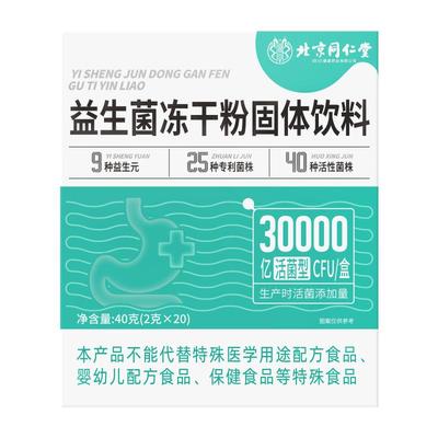 北京同仁堂益生菌粉大人调理肠胃肠道成人便秘正品官方旗舰店