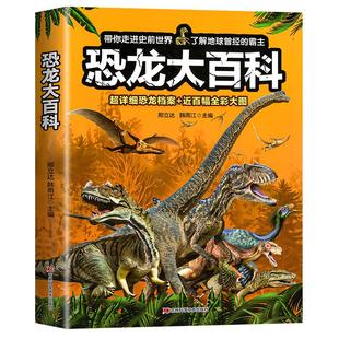 恐龙大百科 恐龙百科全书小学生课外阅读书籍科普动物百科全书儿童dk动物百科系列绘本漫画书揭秘恐龙恐龙书籍儿童幼儿书启蒙读物