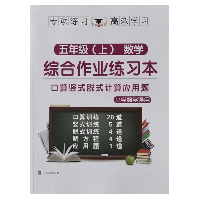 五年级上册数学综合作业练习本口算竖式脱式解方程应用题计算强化