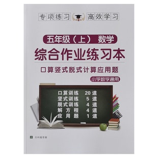 五年级上册数学综合作业练习本口算竖式脱式解方程应用题计算强化