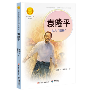 袁隆平 东方“稻神” 邓湘子,谢长江著中华先锋人物故事汇小学生二三四五六课外书阅读 儿童青少年成长励志畅销书英雄名人传记