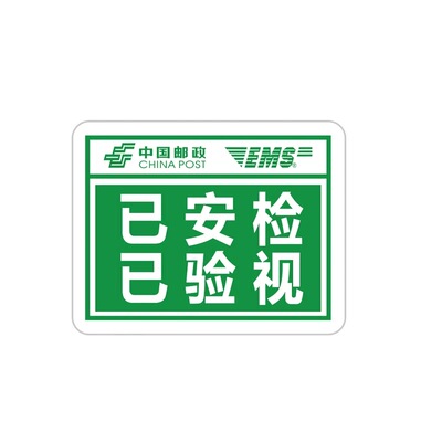 EMS中国邮政已安检验视不干胶贴