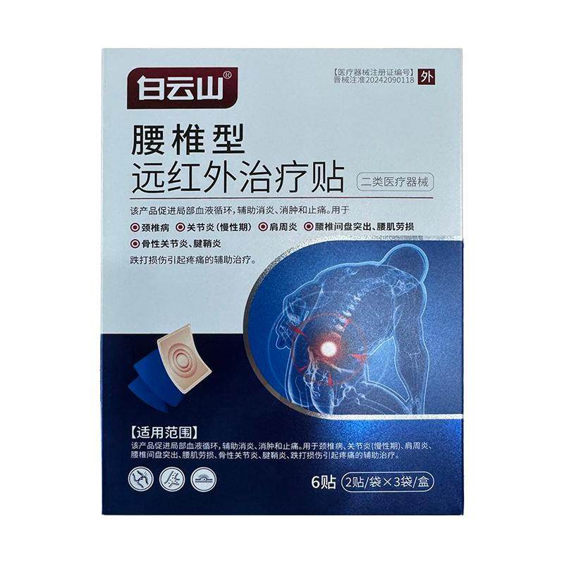 白云山腰椎型远红外治疗贴腰痛腰疼压迫神经腰椎间盘突出膏贴止痛