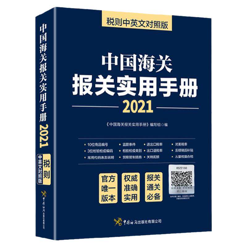 2026年中国海关报关实用手册中英文对照版海关编码书13位HS编码 中国海关出版社 编码查询贸易通关增值服务企业工具书籍