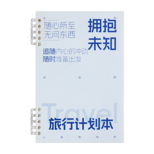 高小七旅行手账本计划本旅行计划旅游攻略计划本旅行日常记录本旅行手账本A5行程日记本创意手账本旅行计划表