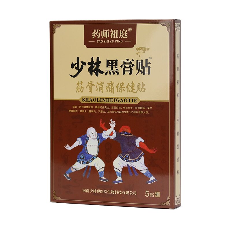 少林黑膏腰间盘肩周颈椎贴膝盖损伤坐骨腰肌筋骨消痛保健贴膏好用