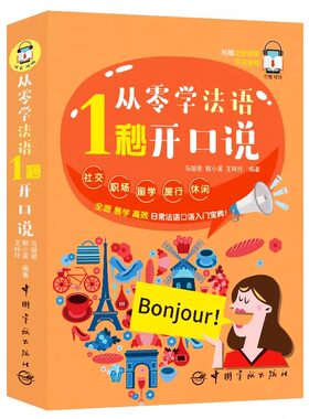 从零开始学法语1秒开口说法语自学入门 零基础教材简明法语测试教程大学考研*备法语单词 语法全解听力词汇循序渐进专四核心词汇