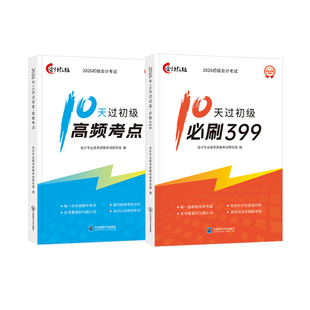 【现货立发】2026年初级会计备考10天过初级考点重点汇总必刷399题重点考点习题刷题题库快速提分班网课教材【下单发25+26书籍】