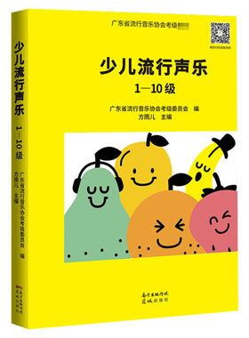 少儿流行声乐 1-10级 广东省流行音乐协会考级委员会声乐歌曲书籍教程儿童少儿声乐等级考试启蒙教材新华书店正版图书 花城出版社