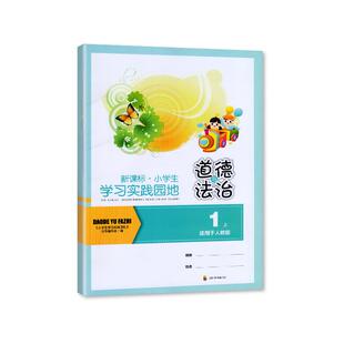 2024秋人教版小学1一年级上册道德与法治实践园地人教版  一年级政治实践园地教辅辅导书 一年级上册道德与法治同步练习册