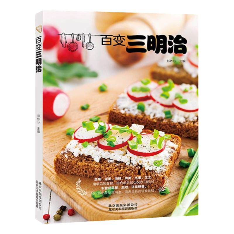 百变三明治超流行人气食谱零基础