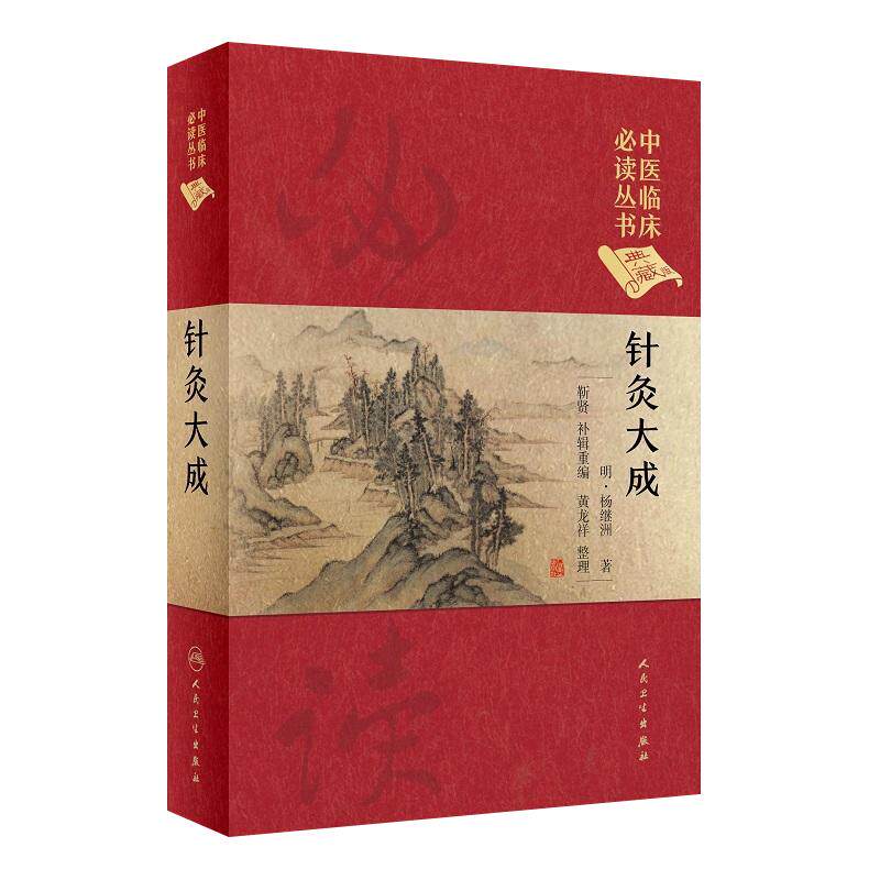 针灸大成 明.杨继渊 中医临床必读丛书(典藏版) 靳贤 黄龙祥 整理 9787117247054 2017年9月参考书 人卫社