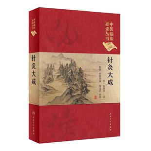 针灸大成 明.杨继渊 中医临床必读丛书(典藏版) 靳贤 黄龙祥 整理 9787117247054 2017年9月参考书 人卫社