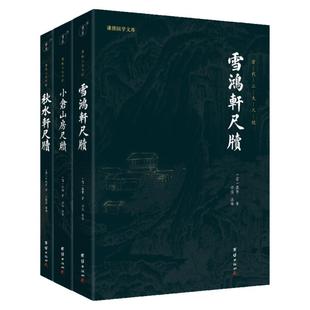 【3本】清代三大尺牍袁枚小仓山房尺牍秋水轩尺牍雪鸿轩尺牍书信写作的典范古典国学散文随笔杂文精选集书信写作范本骈文普及读物