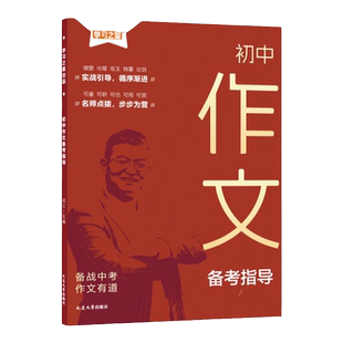 2026年新版初中作文备考指导满分作文人教版初一初二初三中考作文必备素材写作技巧七年级八年级九年级高分范文精选优秀模板