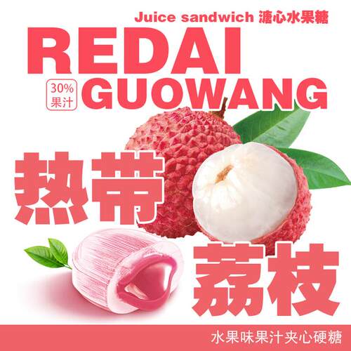 【荔枝溏心】多种口味果汁水果糖夹心零食小吃休闲食品网红爆款解