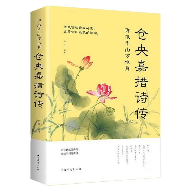 仓央嘉措诗传诗词文学文化书籍