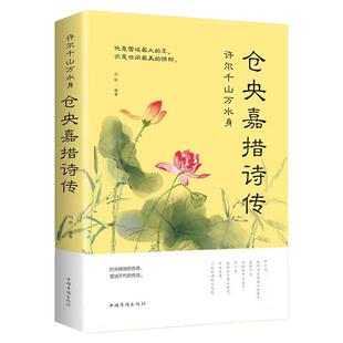 仓央嘉措诗传 许尔千山万水身(附赠:书签)中国古代人物传记诗词歌曲文学文化书籍