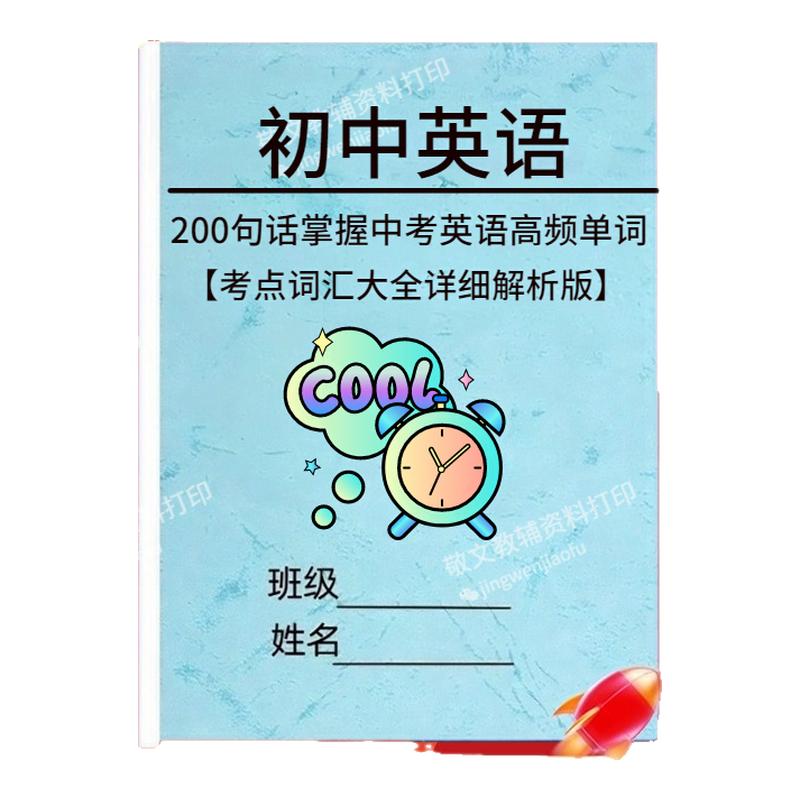 中考英语必背200句子搞定1600词