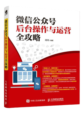 微信公众号后台操作与运营全攻略 编辑营销运营实战书籍