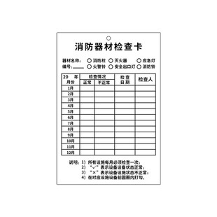 灭火器消防器材检查卡记录卡检查登记卡消火栓卡套消防箱月检卡年检标签消防栓点检卡标识标牌安全干粉点检表