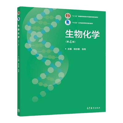 生物化学第4版杨志敏张炜高教