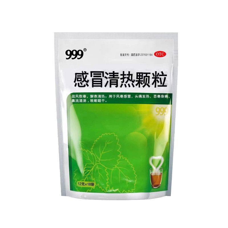 三九999感冒清热颗粒18袋官方正品风寒感冒清热解毒感冒灵感冒药