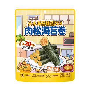 zek海苔卷132g肉松夹心咸蛋黄口味儿童零食紫菜零食休闲小吃
