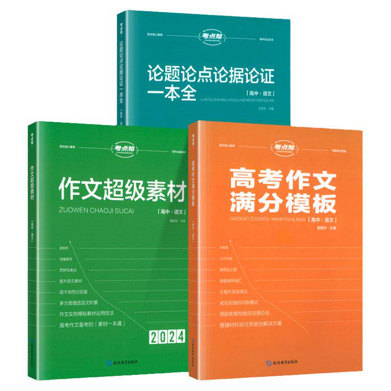 2025考点帮作文超级素材高考优秀满分作文议论文素材论题论点论据论证大全高三实用高中英语语法高中必背古诗文全解延边教育出版社