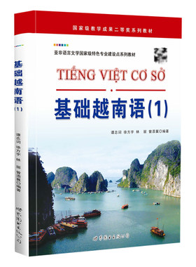 基础越南语(1)小语种教材