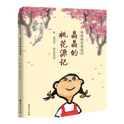 博集晶晶的桃花源记童书