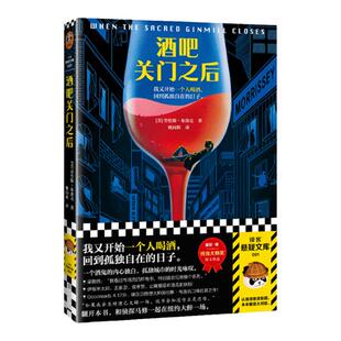 酒吧关门之后 劳伦斯·布洛克 我又开始一个人喝酒 回到孤独自在的日子 梁朝伟做梦都想演 爱伦·坡终身大师奖 通俗 读客官方正版