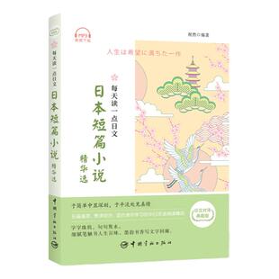 【赠全日语朗读音频】每天一点日文日本短篇小说精华选日语阅读书籍入门自学教材中日对照日语读物日语阅读书日语自学入门教材读物