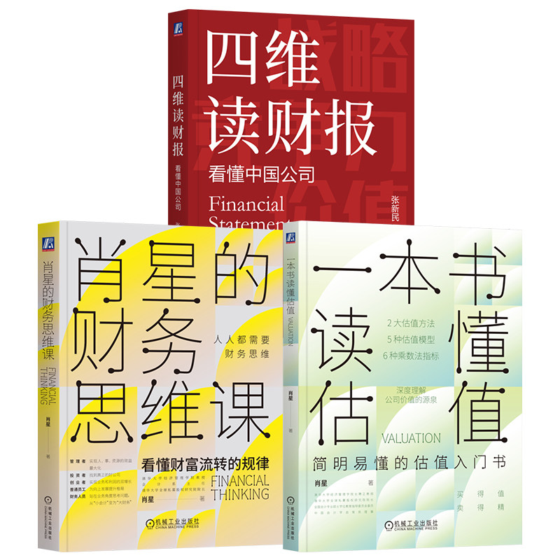 官网套装 AI时代读财报3册套装(四维读财报+一本书读懂估值+肖星的财务思维课) 财报 报表 财务分析 张新民 投资 炒股 股票 肖星