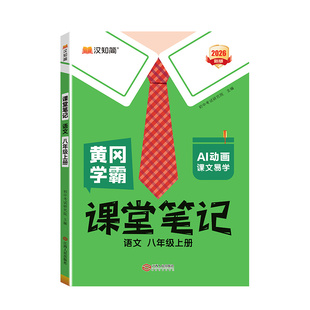 2026版课堂笔记七八年级上册语文数学英语人教版预备新初一下册教材书全套课本同步解读讲解初二预复习知识点大全暑假作业汉知简