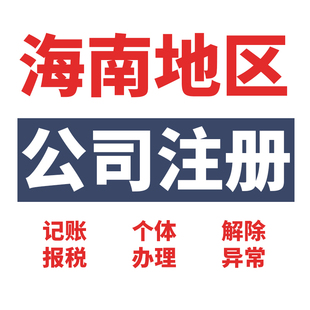 深圳广州海南公司注册个体工商户营业执照代办理代理记账工商注销