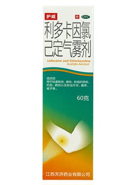 [护威]利多卡因氯己定气雾剂0.1%0.5%2%*60g*1瓶/盒