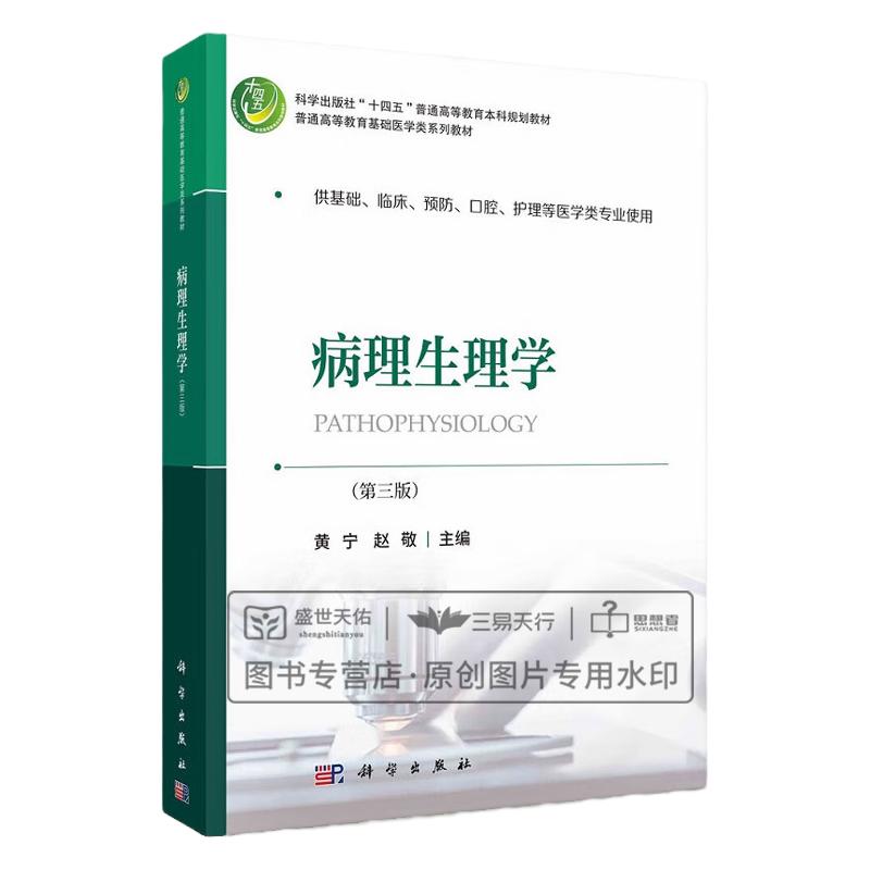 病理生理学 第3三版 供基础、床预防口腔护理等医学类专业使用 十四五普通高等教育本科规划教材 黄宁 赵敬主编 科学出版社