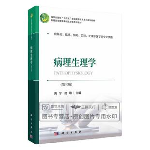 病理生理学 第3三版 供基础、床预防口腔护理等医学类专业使用 十四五普通高等教育本科规划教材 黄宁 赵敬主编 科学出版社